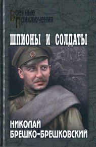 Обложка книги Шпионы и солдаты