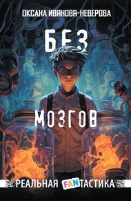 Обложка книги Без мозгов