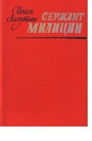 Обложка книги Сержант милиции