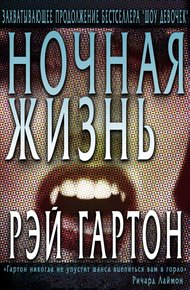 Обложка книги Ночная жизнь