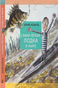 Обложка книги Самая лёгкая лодка в мире