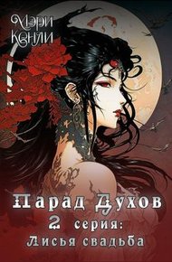 Обложка книги Парад Духов. 2 серия: Лисья свадьба