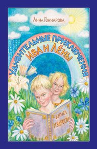 Обложка книги Удивительные приключения Ива и Лёны
