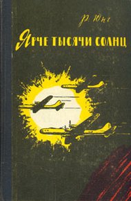 Обложка книги Ярче тысячи солнц