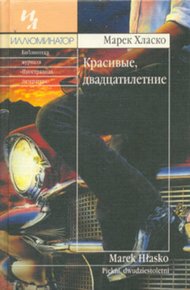 Обложка книги Красивые, двадцатилетние