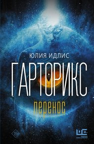 Обложка книги Гарторикс. Перенос