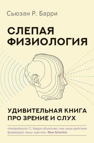 Обложка книги Слепая физиология. Удивительная книга про зрение и слух