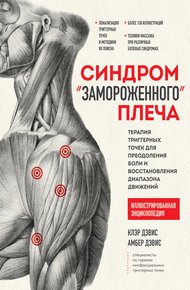Обложка книги Синдром «замороженного» плеча. Терапия триггерных точек для преодоления боли и восстановления диапазона движений