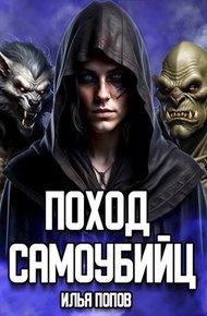 Обложка книги Поход самоубийц