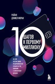 Обложка книги 10 шагов к первому миллиону. По этой системе 300 предпринимателей создали за год компании с семизначным доходом