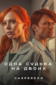 Обложка книги Одна судьба на двоих