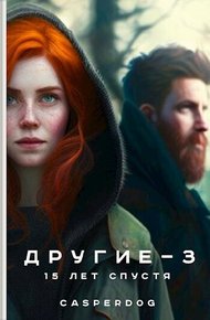 Обложка книги 15 лет спустя