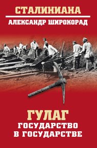 Обложка книги ГУЛАГ. Государство в государстве