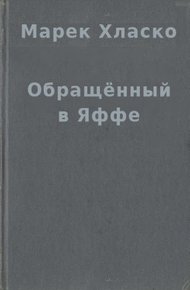 Обложка книги Обращённый в Яффе