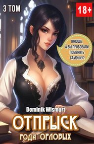 Обложка книги Отпрыск рода Орловых. Том 3