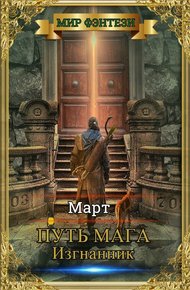 Обложка книги Изгнанник