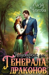 Обложка книги Недотрога для генерала драконов