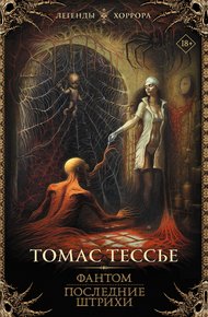 Обложка книги Фантом. Последние штрихи