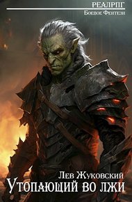 Обложка книги Утопающий во лжи 1