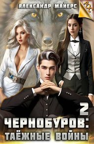 Обложка книги Чернобуров #2 - Таежные войны