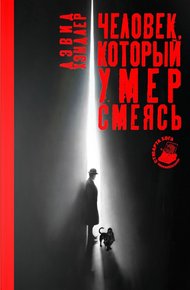 Обложка книги Человек, который умер смеясь