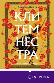 Обложка книги Клитемнестра