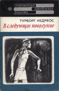 Обложка книги В следующее новолуние