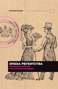 Обложка книги Эпоха Регентства. Любовные интриги при британском дворе