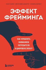 Обложка книги Эффект фрейминга. Как управлять вниманием потребителя в цифровую эпоху?