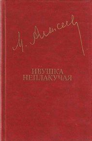Ивушка неплакучая