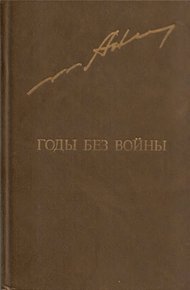 Годы без войны. Том 1