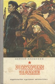 Обложка книги Богатырские фамилии