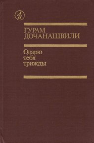 Обложка книги Одарю тебя трижды