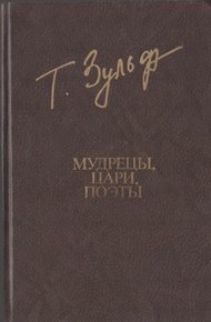 Обложка книги Мудрецы. Цари. Поэты