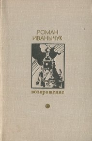 Обложка книги Возвращение