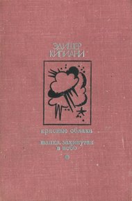 Обложка книги Красные облака. Шапка, закинутая в небо