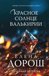 Обложка книги Красное солнце валькирии
