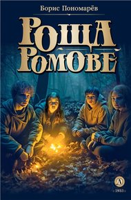 Обложка книги Роща Ромове. Тени темноты