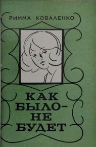 Обложка книги Как было — не будет