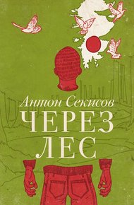 Обложка книги Через лес (рассказ из сборника)