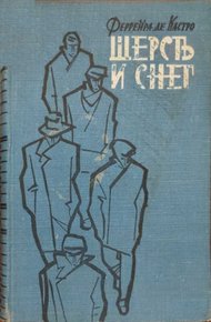Обложка книги Шерсть и снег