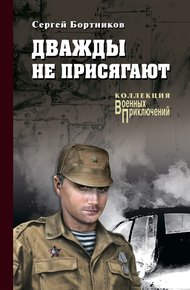 Обложка книги Дважды не присягают