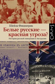 Обложка книги Белые русские – красная угроза? История русской эмиграции в Австралии