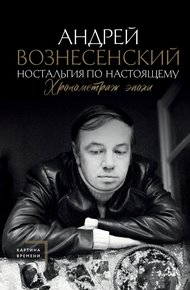 Обложка книги Ностальгия по настоящему. Хронометраж эпохи