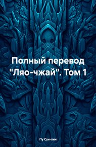 Обложка книги Полный перевод «Ляо-чжай». Том 1