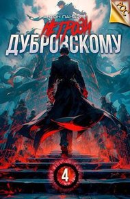 Обложка книги Не грози Дубровскому! Том IV