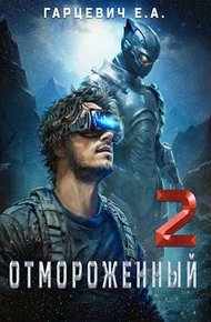 Обложка книги Отмороженный 2.0