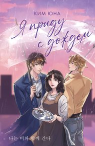 Обложка книги Я приду с дождём