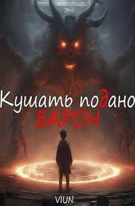Обложка книги Кушать подано, Барон