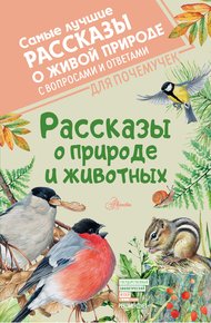 Обложка книги Рассказы о природе и животных